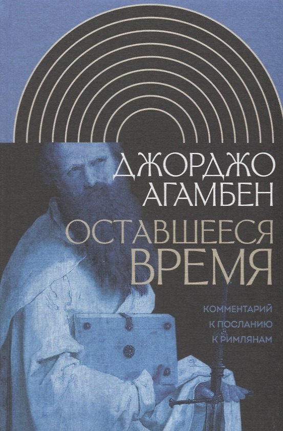 Книга Оставшееся время: Комментарий к Посланию к Римлянам (Джорджо Агамбен) — 1