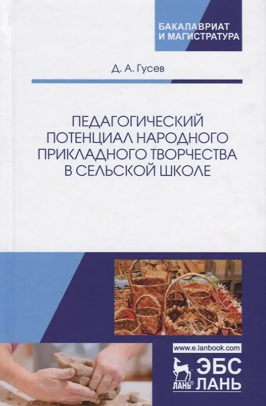 Книга Педагогический потенциал народного прикладного творчества в сельской школе. Монография (Дмитрий Гусев) — 1