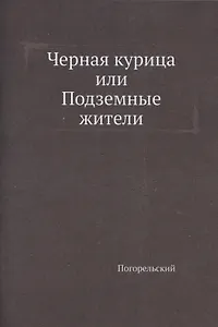 Черная курица, или Подземные жители