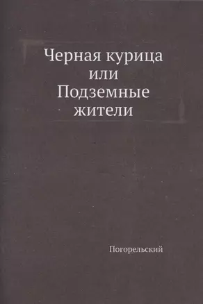 Черная курица, или Подземные жители — 2905309 — 1