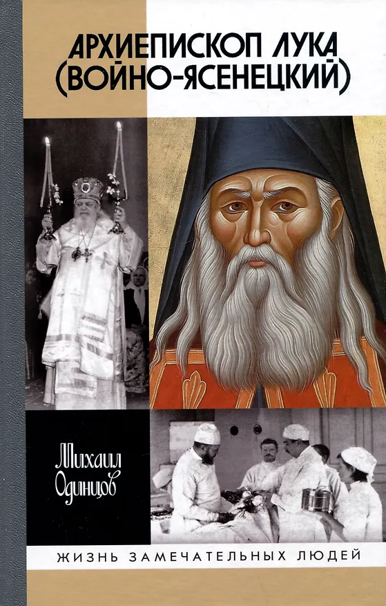 Книга Архиепископ Лука (Войно-Ясенецкий): Судьба хирурга и Житие святителя (Михаил Одинцов) — 1
