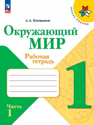 Окружающий мир. Рабочая тетрадь. 1 класс. В 2-х частях. Часть 1 — 7982731 — 1