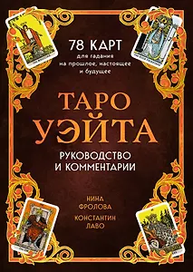Таро Уэйта. 78 карт для гадания. Руководство и комментарии Нины Фроловой и Константина Лаво (подарочное оформление)