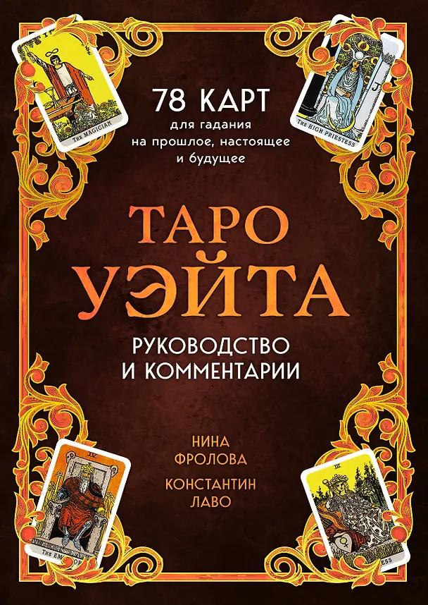 Книга Таро Уэйта. 78 карт для гадания. Руководство и комментарии Нины Фроловой и Константина Лаво (подарочное оформление) (Константин Лаво, Нина Фролова) — 1