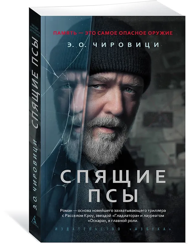 Книга Спящие псы (Эуджен Чировици) — 4