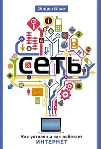 Сеть. Как устроен и как работает Интернет