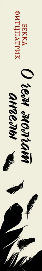 Книга О чем молчат ангелы (Бекка Фитцпатрик) — 3