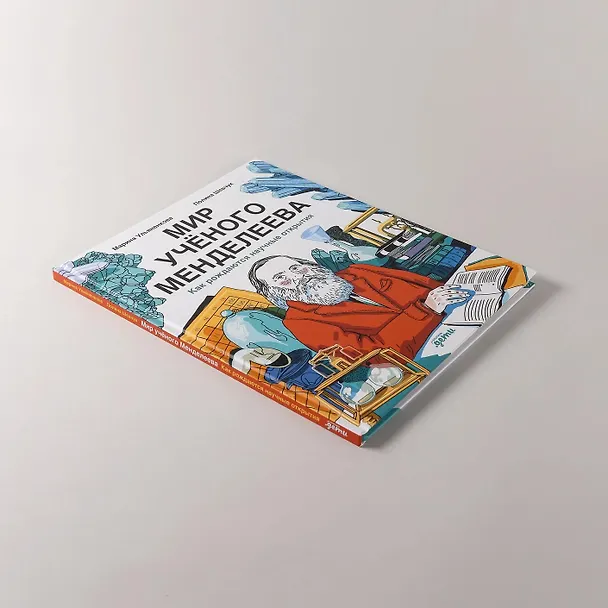 Книга Мир учёного Менделеева: Как рождаются научные открытия (Марина Ульяненкова, Полина Шевчук) — 5