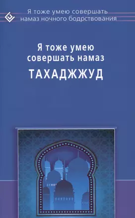 Я тоже умею совершать Тахаджжуд — 2600016 — 1