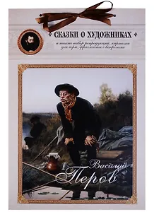 Василий Перов. Сказка о художнике и волшебном альбоме