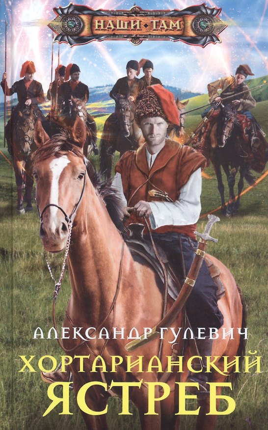 Книга Хортарианский ястреб (Александр Гулевич) — 1