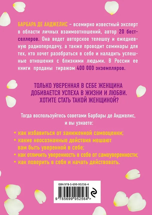 Книга Секреты уверенности, которые должна знать каждая женщина (новое оформление) (Барбара де Анджелис) — 2