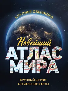 Новейший атлас мира. (Крупнее обычного) М