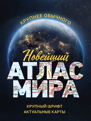 Книга Новейший атлас мира. (Крупнее обычного) М (И. Ушакова)
