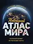 Новейший атлас мира. (Крупнее обычного) М — 3089234 — 1