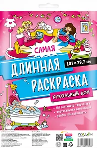 Самая длинная раскраска "Кукольный дом"
