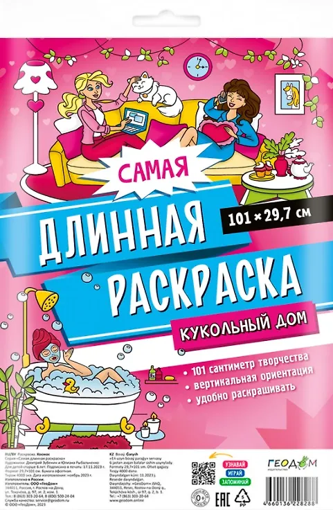 Книга Самая длинная раскраска "Кукольный дом" (Анастасия Серебренникова) — 1
