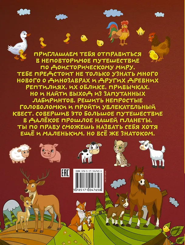 Книга Большое путешествие по миру животных (Ирина Барановская) — 2