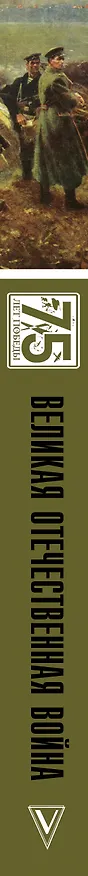 Книга Великая отечественная война. Полная история (Сергей Нечаев) — 3