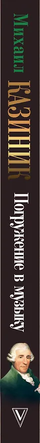 Книга Погружение в музыку (Михаил Казиник) — 3