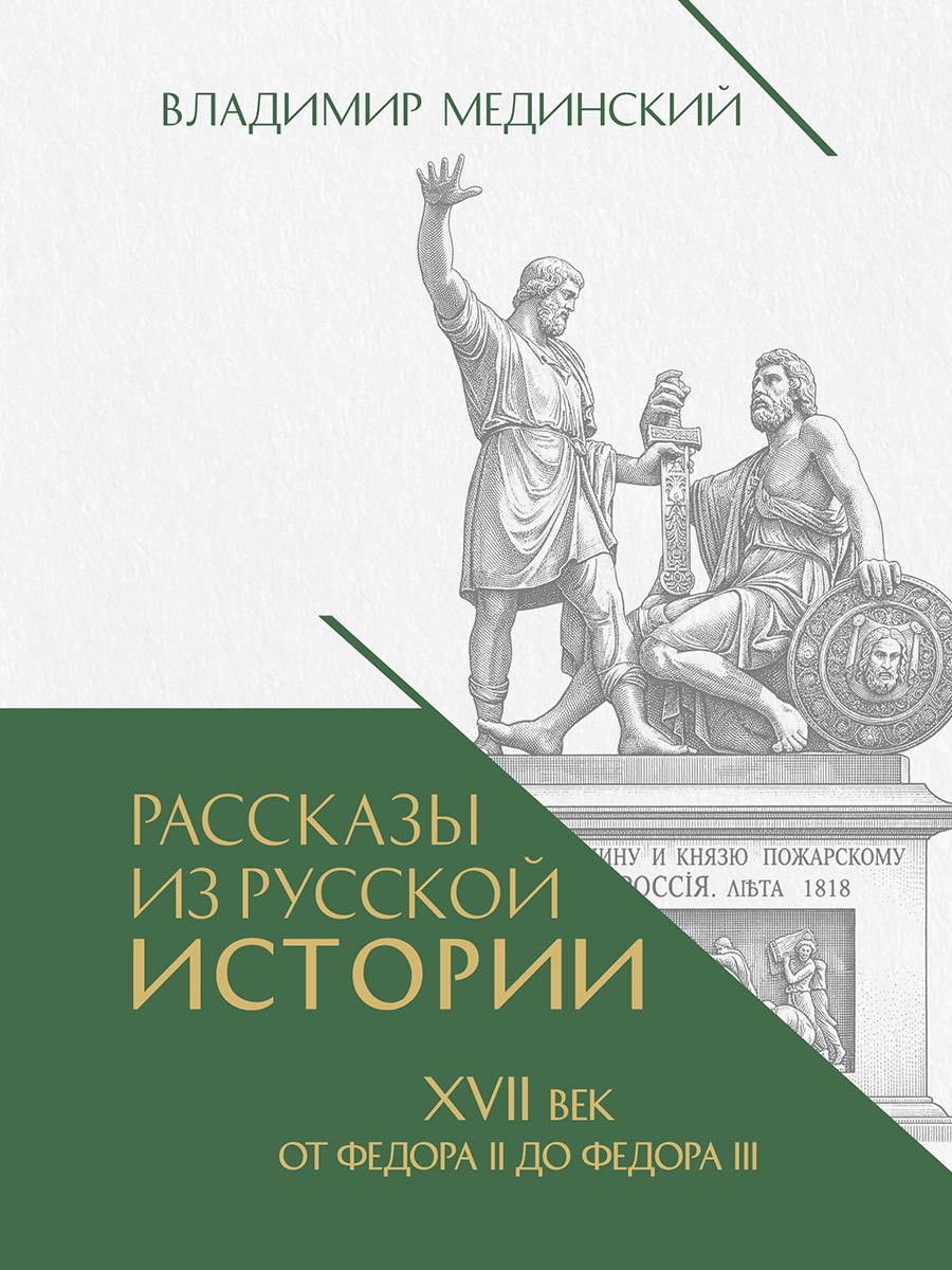 Рассказы из русской истории. XVII век. От Федора II до Федора III. Книга восьмая