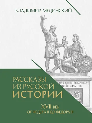 Книга Рассказы из русской истории. XVII век. От Федора II до Федора III. Книга восьмая (Владимир Мединский)