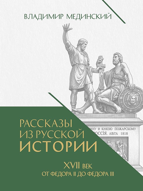 Книга Рассказы из русской истории. XVII век. От Федора II до Федора III. Книга восьмая (Владимир Мединский) — 1