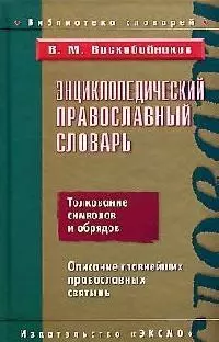 Энциклопедический православный словарь: Толкование символов и обрядов. Описание православных святынь — 2063709 — 1