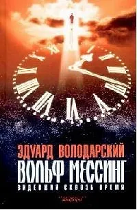 Книга Вольф Мессинг:  Видевший сквозь время (Эдуард Володарский)