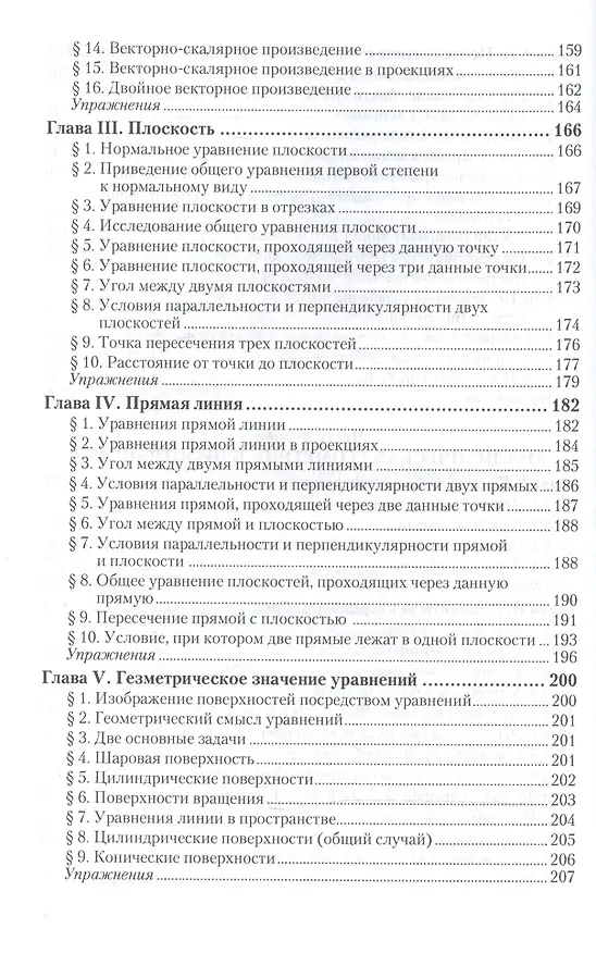 Книга Аналитическая геометрия Учебник (40 изд) (АвтУч) Привалов () — 5