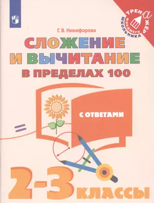 Сложение и вычитание в пределах 100. 2-3 классы. Учебное пособие для общеобразовательных организаций — 2732038 — 1