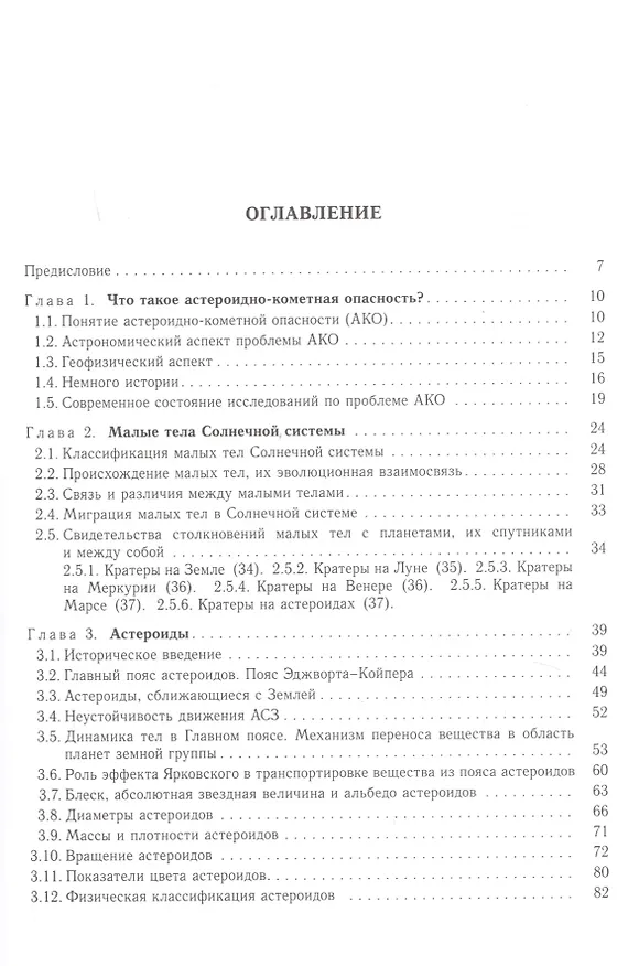 Книга Астероидно-кометная опасность: вчера, сегодня, завтра () — 2