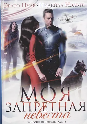 Книга Моя запретная невеста. Кн. 1 (Нидейла Нэльте)