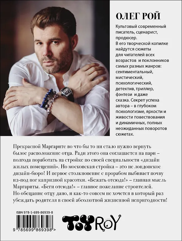 Книга Одно чудесное пари (Олег Рой) — 2