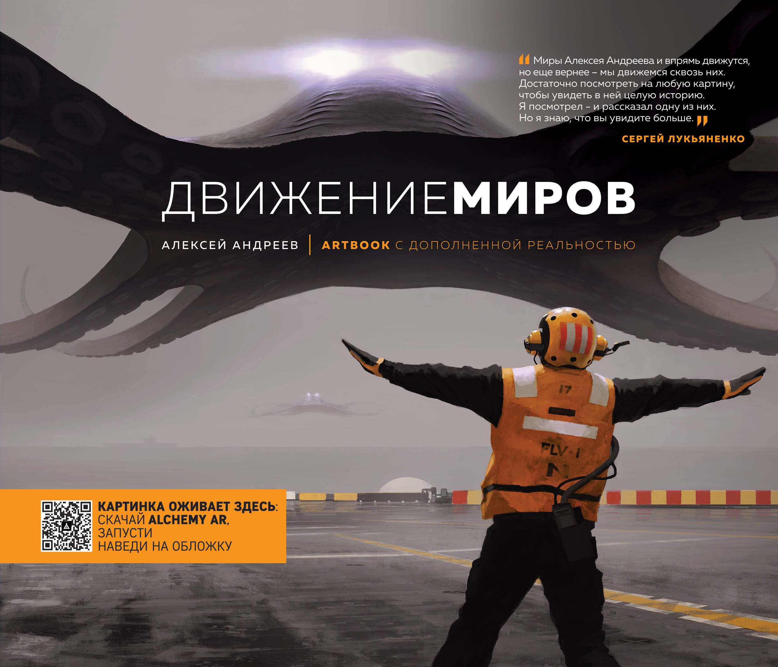 

Артбук с дополненной реальностью. Движение миров