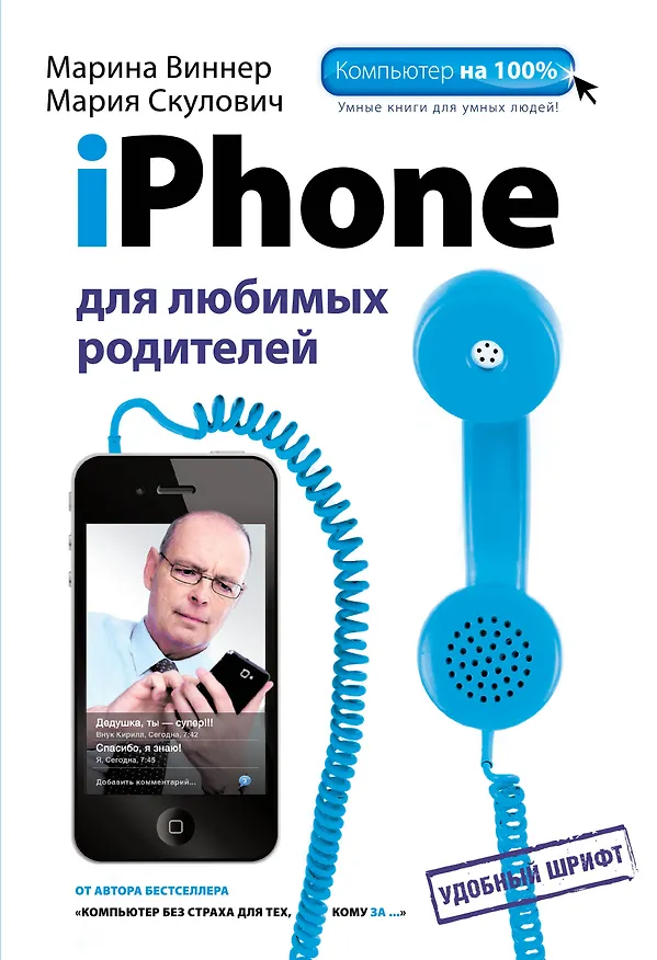 Книга iPhone для любимых родителей (Марина Виннер) — 1