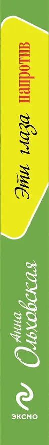 Книга Эти глаза напротив : роман (Анна Ольховская) — 3