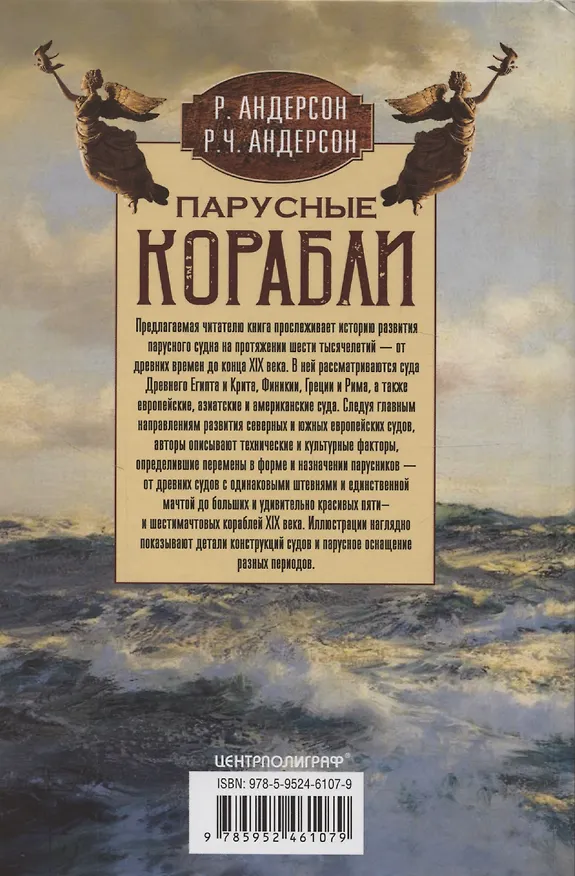 Книга Парусные корабли. История мореплавания и кораблестроения с древних времен до 19 века (Роберт Андерсон, Роджер Андерсон) — 2