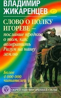 Книга Слово о полку Игореве - послание предков о том, чтобы возвратить Разум на нашу землю (Владимир Жикаренцев) — 1