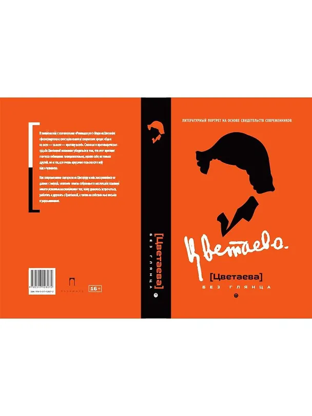 Книга Цветаева без глянца (Павел Фокин) — 2
