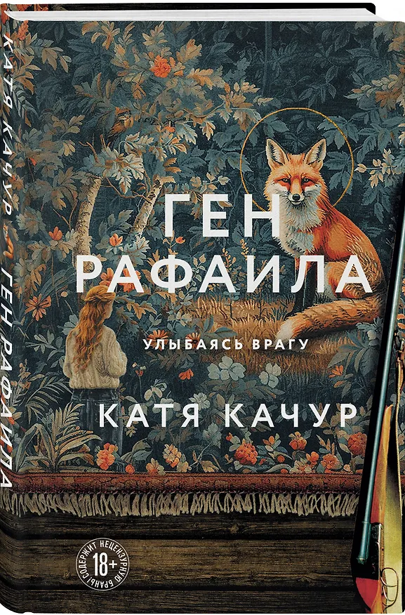 Книга Ген Рафаила (Катя Качур) — 5