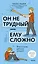 Он не трудный — ему сложно. Все о языке детских эмоций — 3144780 — 1