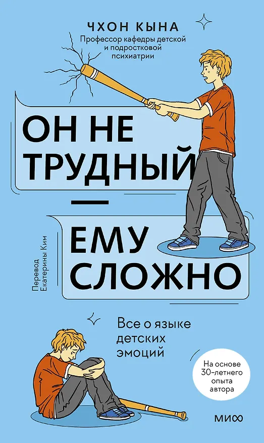 Книга Он не трудный — ему сложно. Все о языке детских эмоций (Кына Чхон) — 1