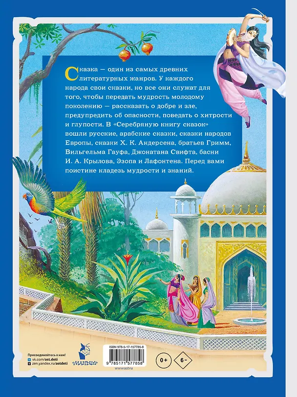 Книга Серебряная книга сказок. Илл. Тони Вульфа (Ганс Христиан Андерсен, Вильгельм Гримм, Якоб Гримм) — 2