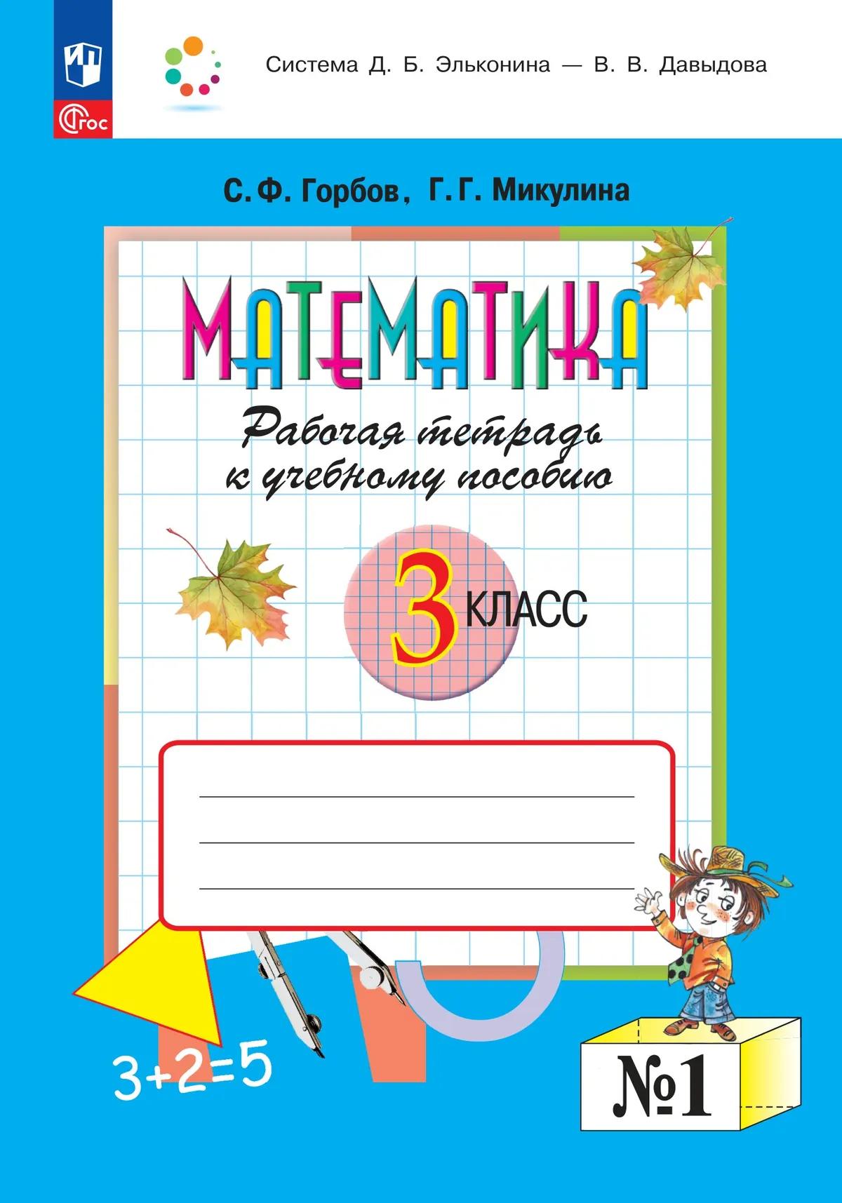 Обложка книги «Математика. 3 класс. Рабочая тетрадь к учебному пособию. В двух частях. Часть 1. ФГОС 2021»