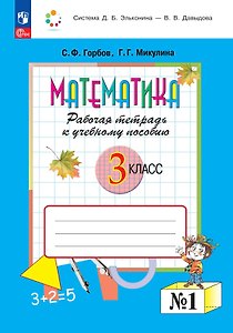 Математика. 3 класс. Рабочая тетрадь к учебному пособию.  В двух частях. Часть 1. ФГОС 2021
