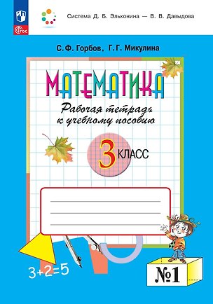 Книга Математика. 3 класс. Рабочая тетрадь к учебному пособию.  В двух частях. Часть 1. ФГОС 2021 (Сергей Горбов, Генриетта Микулина)