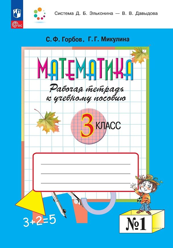 Книга Математика. 3 класс. Рабочая тетрадь к учебному пособию.  В двух частях. Часть 1. ФГОС 2021 (Сергей Горбов, Генриетта Микулина) — 1