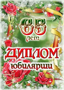 Диплом Юбилярши  65 лет  AF0000211