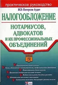 Книга Налогообложение нотариусов,адвокатов и их профессиональных объединений ()